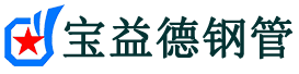 宝益德钢管舞钢分公司-舞钢声测管现货-舞钢本地资源现货